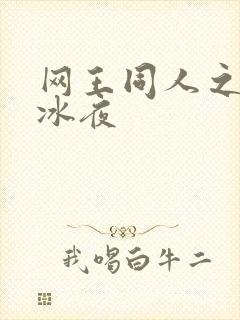 网王同人之伊藤冰夜