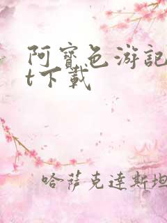 阿宝色游记txt下载