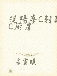 从阳台C到卧室C厨房