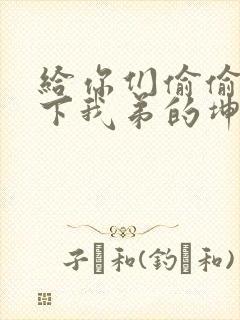 给你们偷偷看一下我弟的坤巴