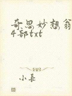 奇思妙想翁乱14部txt