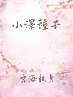 小泽种子