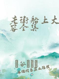 老卫船上大战淑容全集