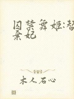 囚禁舞姬:替身弃妃