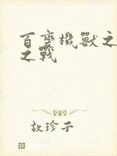 百变机兽之结盟之战