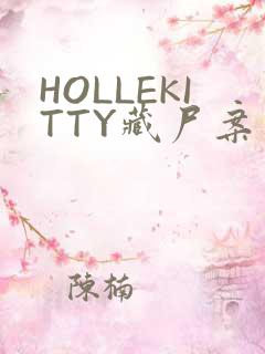 HOLLEKITTY藏尸案