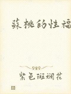 苏桃的性福生活