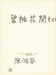 碧桃花开txt
