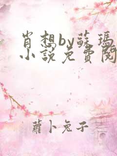 肖想by苏玛丽小说免费阅读