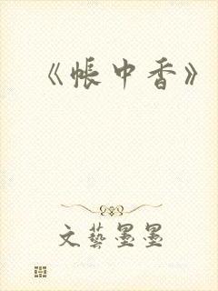 《帐中香》车