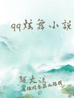 qq炫舞小说吧