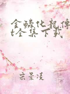 金鳞化龙传txt全集下载