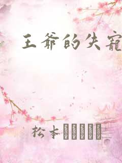 王爷的失宠冷妃