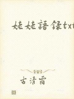 姥姥语录txt