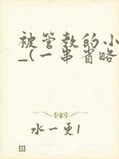 被管教的小美人_(一串省略号)