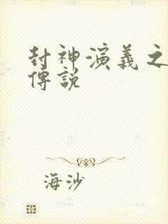 封神演义之战龙传说