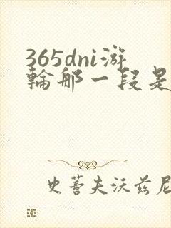 365dni游轮那一段是真的吗