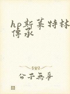 hp斯莱特林的传承