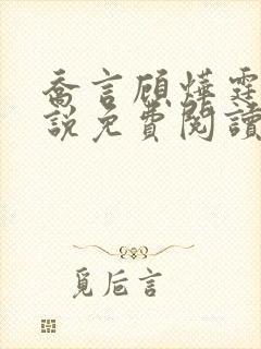 乔言顾烨霆的小说免费阅读全文最新