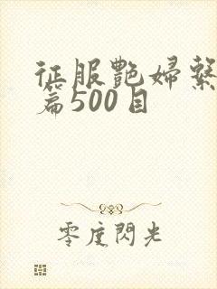 征服艳妇系列短篇500目