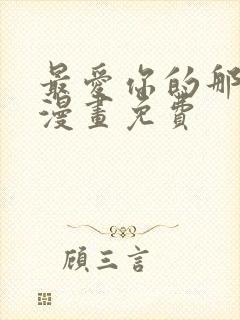 最爱你的那十年漫画免费