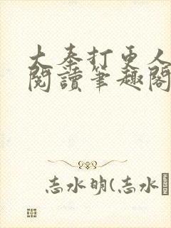 大奉打更人免费阅读笔趣阁