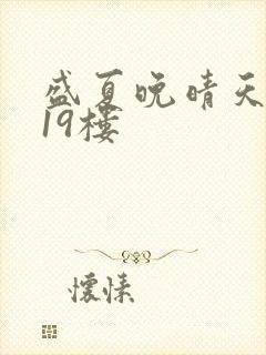 盛夏晚晴天小说19楼