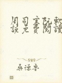 周司寒阮软的小说免费阅读