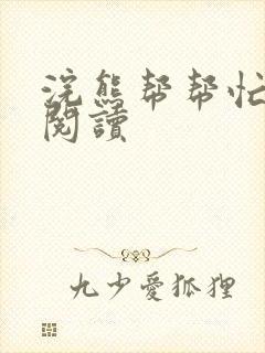 浣熊帮帮忙全文阅读