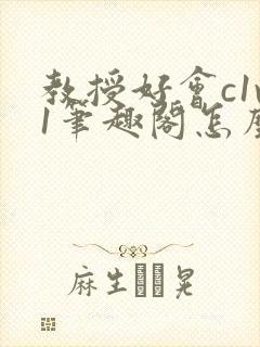 教授好会c1v1笔趣阁怎么读