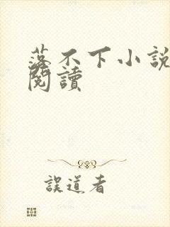 落不下小说全文阅读