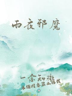 雨夜邪魔