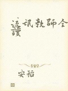 流氓教师全文阅读