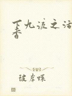 下九流之活色生香
