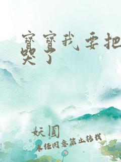 宝宝我要把你顶哭了