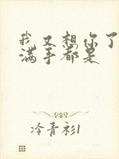 我又想你了弄得满手都是