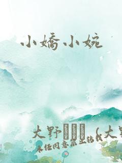 小娇小婉