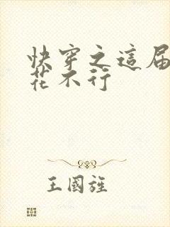 快穿之这届白莲花不行