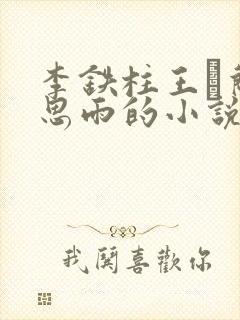 李铁柱王琡兰李思雨的小说免费