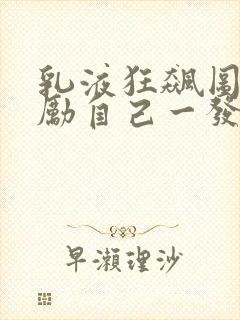 乳液狂飙图片奖励自己一发