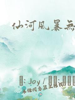 仙河风暴无弹窗