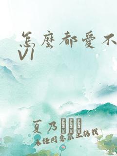 怎么都爱不够1V1