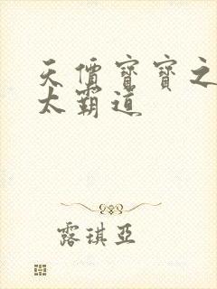 天价宝宝之老公太霸道