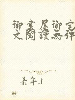 御书屋御宅屋全文阅读无弹窗