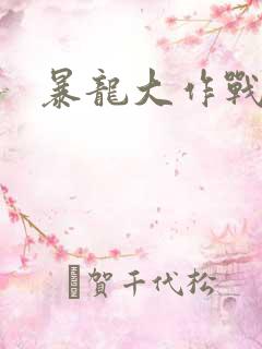 暴龙大作战