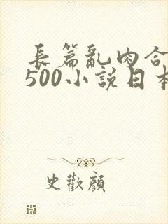 长篇乱肉合集乱500小说日本