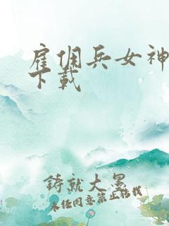 雇佣兵女神免费下载