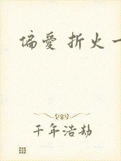偏爱 折火一夏