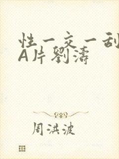 性一交一刮一伦A片刘涛