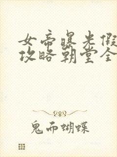 女帝曝光假太监攻略朝堂全文免费阅读